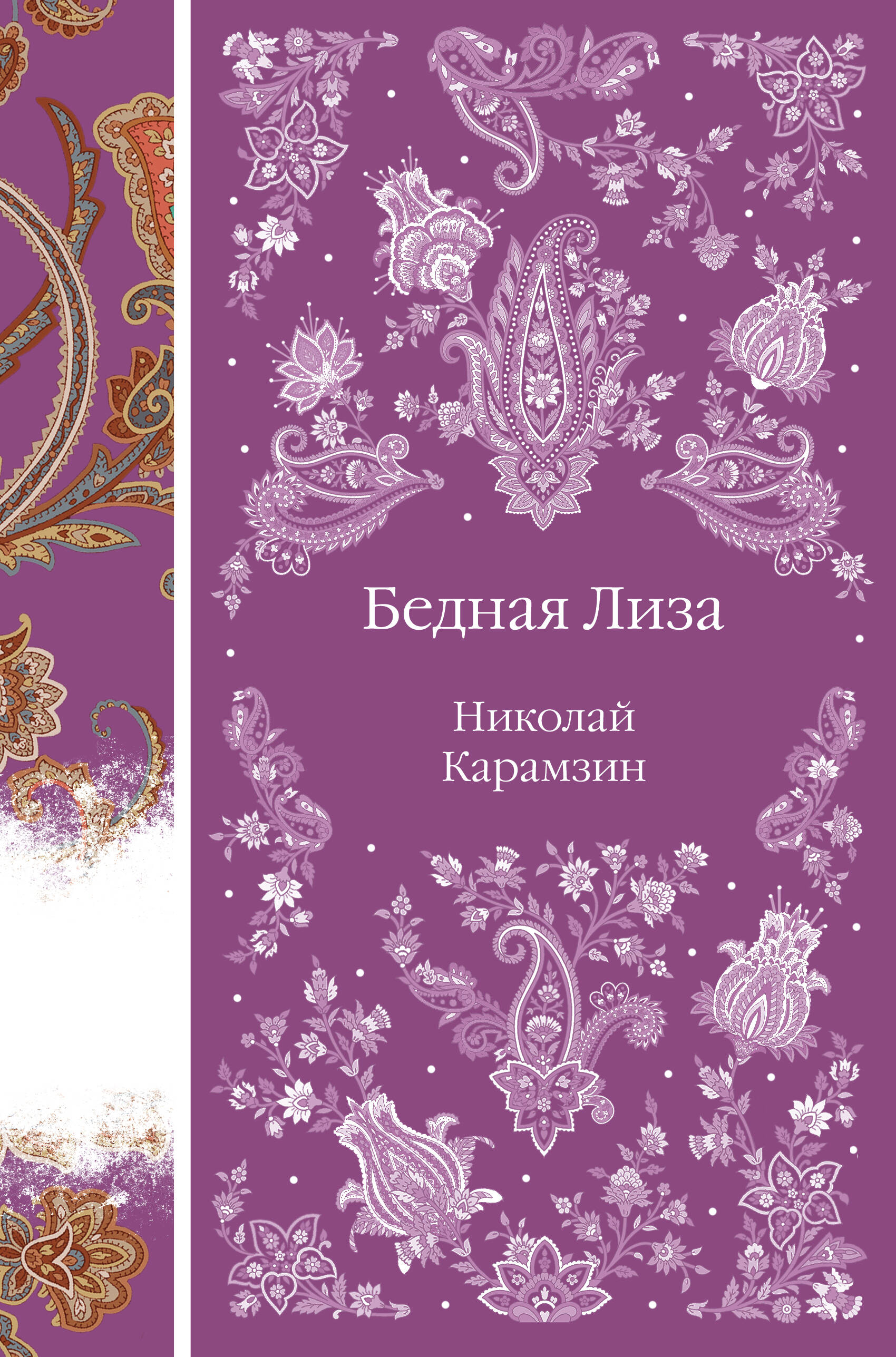

Бедная Лиза