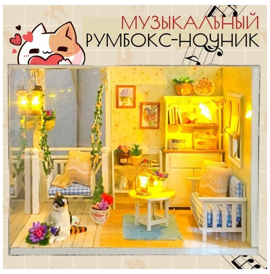 Музыкальный Румбокс Yarvita Мечта котёнка миниатюра DIY House