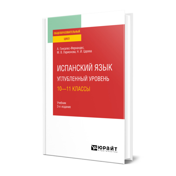 

Испанский язык. Углубленный уровень: 10-11 классы