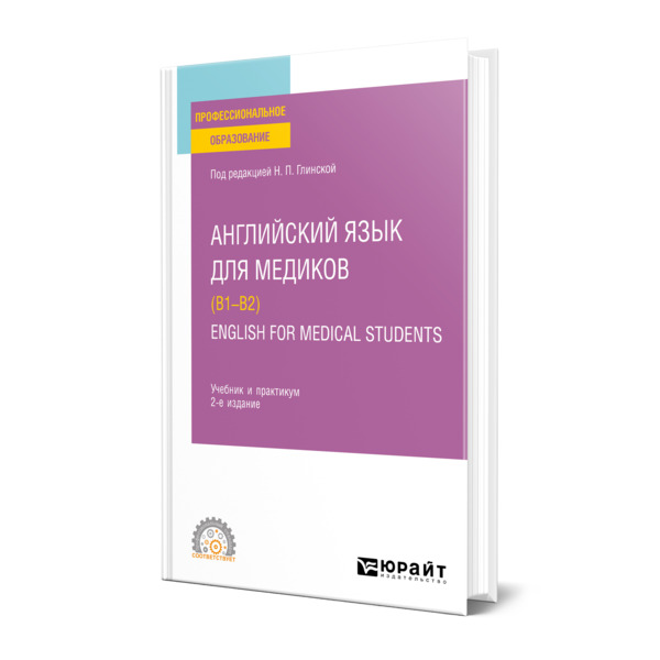 

Английский язык для медиков (B1-B2). English for Medical Students