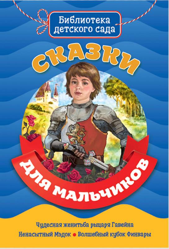 

Сказки для мальчиков