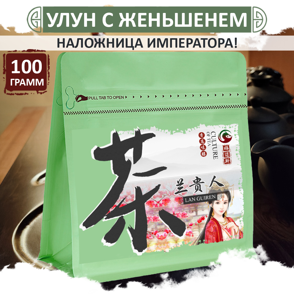 Улун с женьшенем Fumaisi Наложница императора, китайский бирюзовый чай, Lan Gui Ren, 100 г