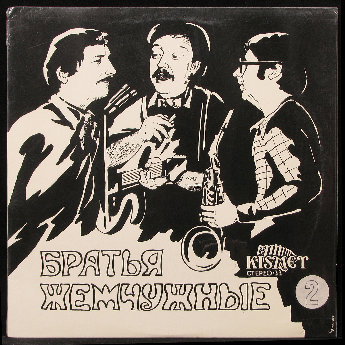 Братья Жемчужные - Братья Жемчужные 2 (LP)