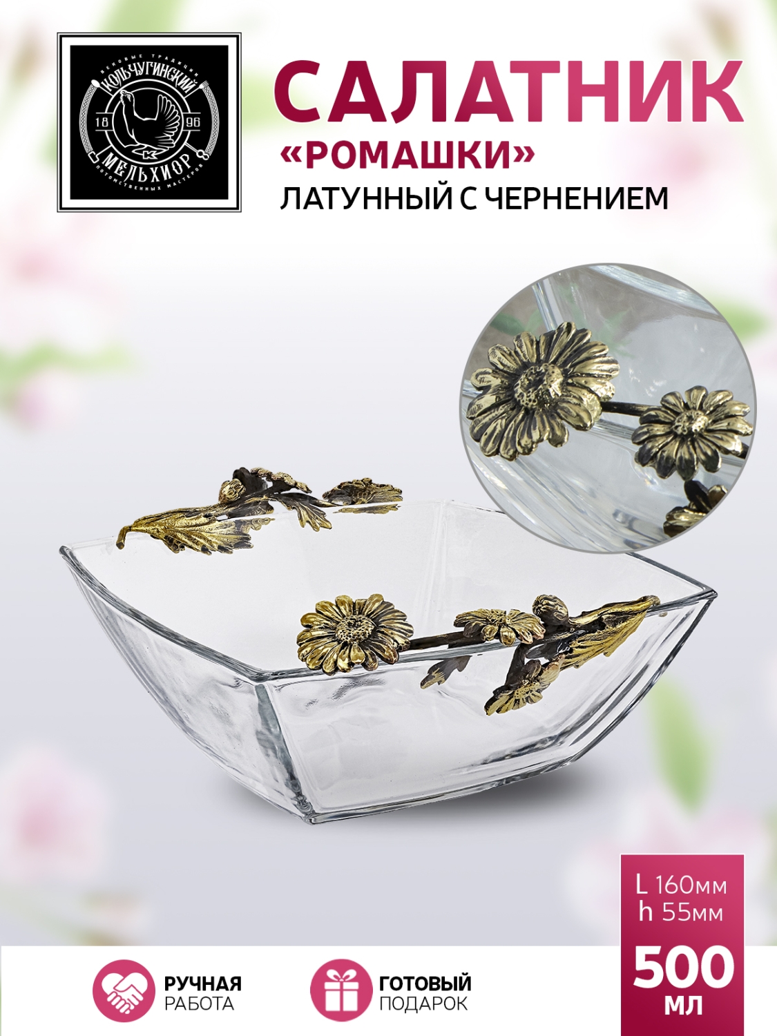 

Салатник Кольчугинкий мельхиор Ромашки латунный с чернением, КМ1261СЛ06