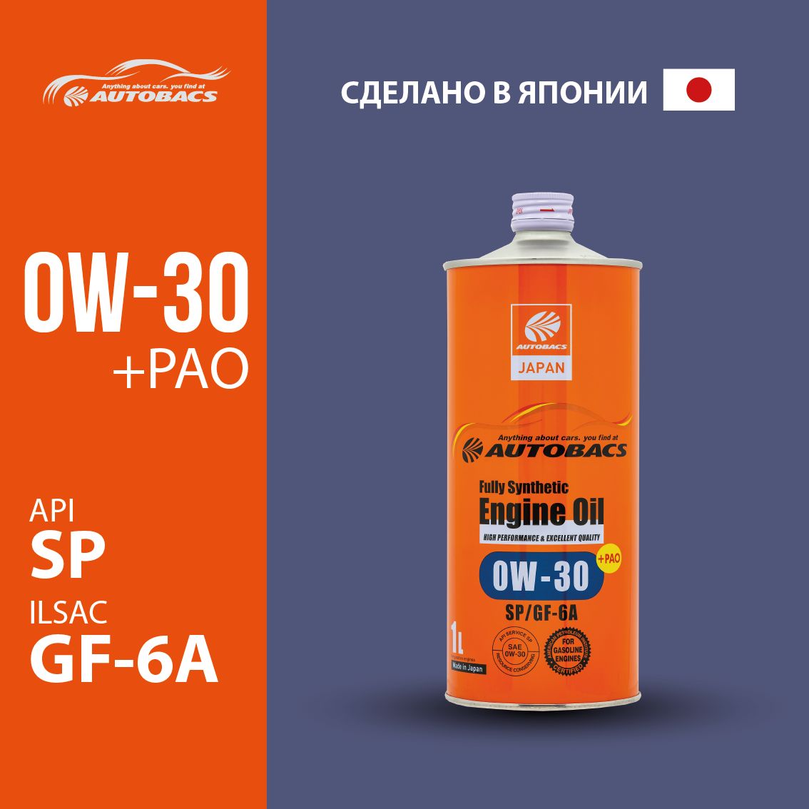 Моторное масло AUTOBACS ENGINE OIL SAE 0W30 API SP ILSAC GF-6A FULLY SYNTHETIC 2462₽