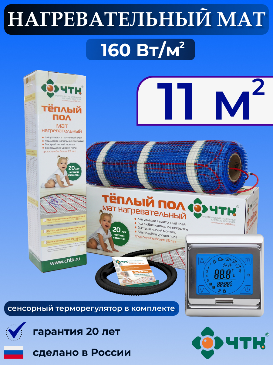 

Теплый пол электрический ЧТК 91SMND160 11,0 м2 160 Вт/м2 с сенсорным терморегулятором, 91SMND160