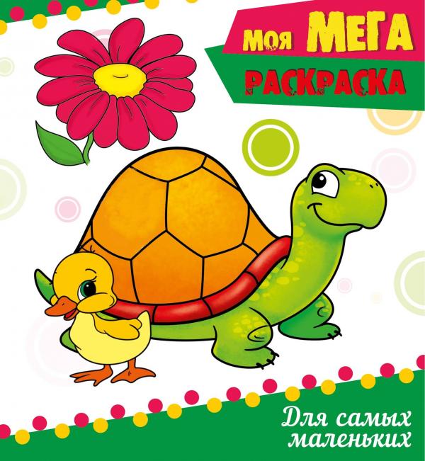 

МОЯ МЕГА-раскраска эконом. ДЛЯ САМЫХ МАЛЕНЬКИХ