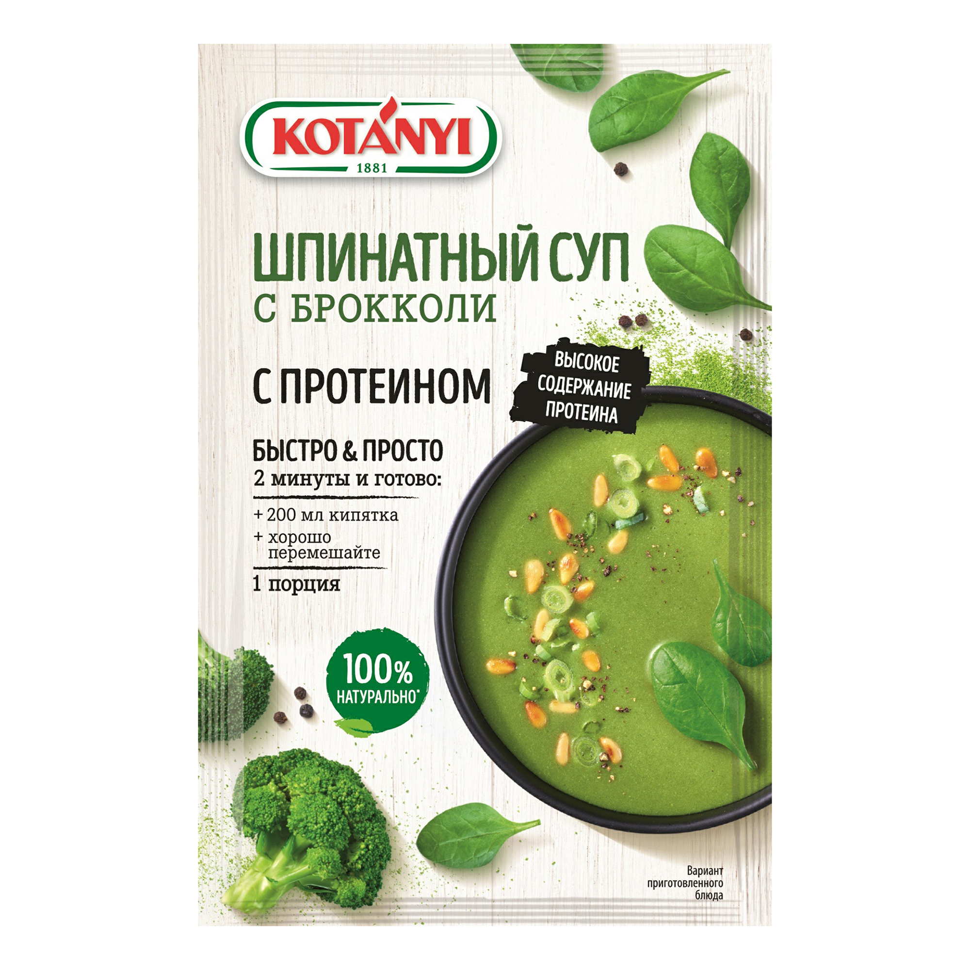 Суп Kotanyi шпинат с брокколи и протеином быстрого приготовления 20 г