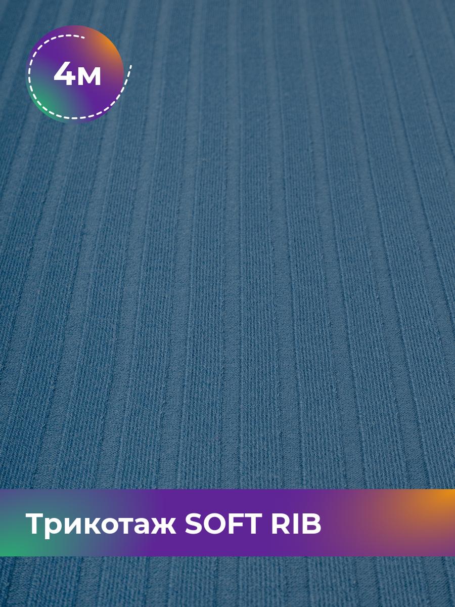 

Ткань Трикотаж SOFT RIB Shilla, отрез 4 м * 140 см синий 4_20092.003, 17443835