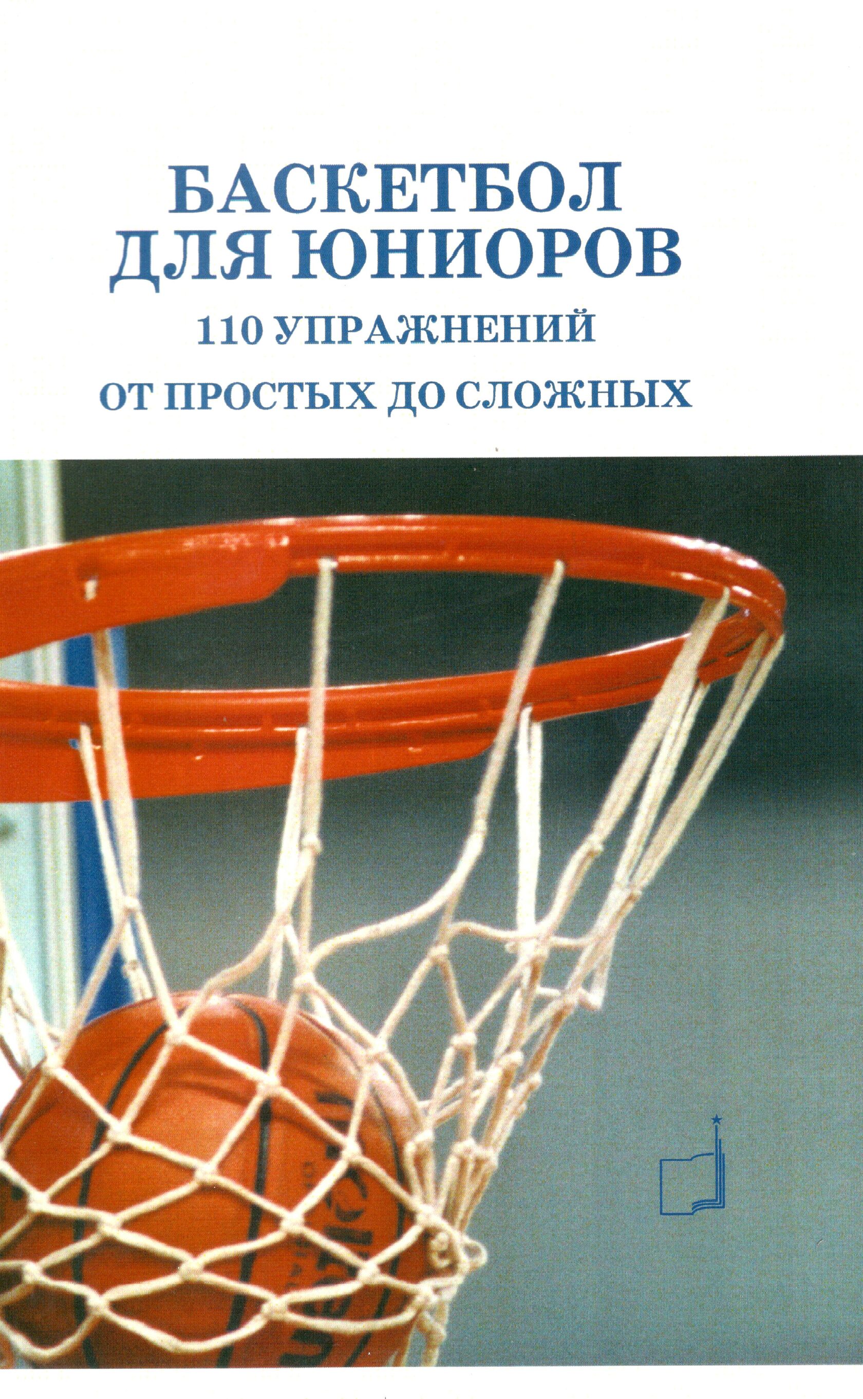 фото Книга баскетбол для юниоров: 110 упражнений от простых до сложных спорт