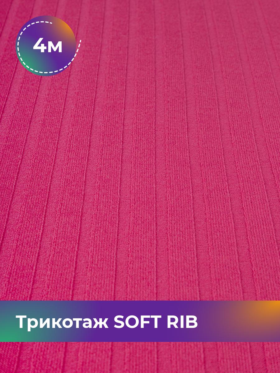 

Ткань Трикотаж SOFT RIB Shilla, отрез 4 м * 140 см, Розовый, 17443835