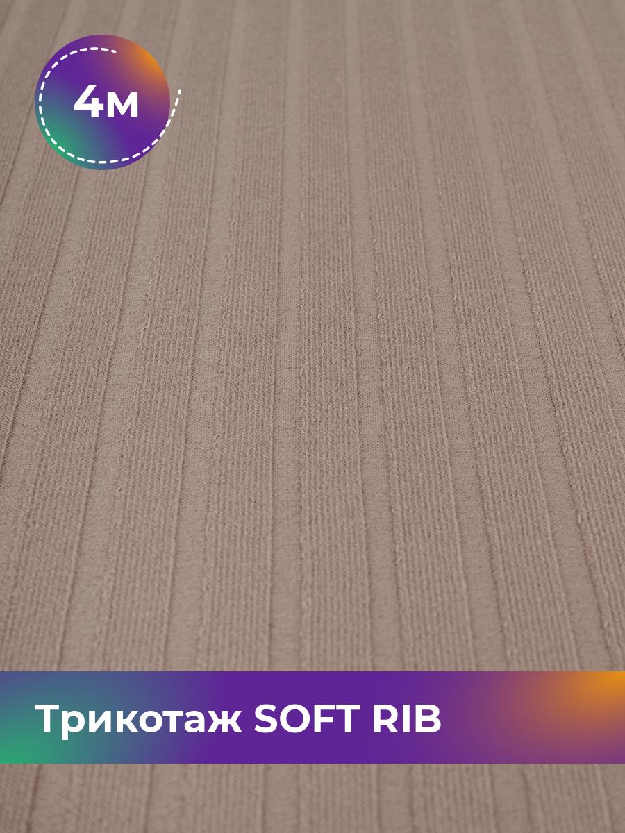 

Ткань Трикотаж SOFT RIB Shilla, отрез 4 м * 140 см бежевый 4_20092.033, 17443835