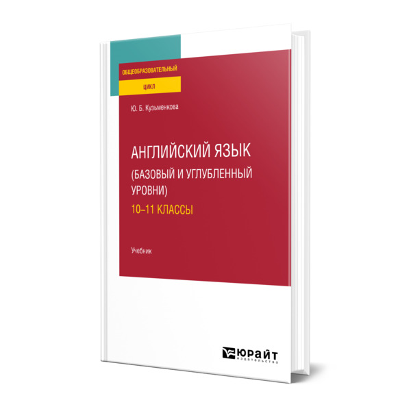 

Английский язык (базовый и углубленный уровни). 10-11 классы