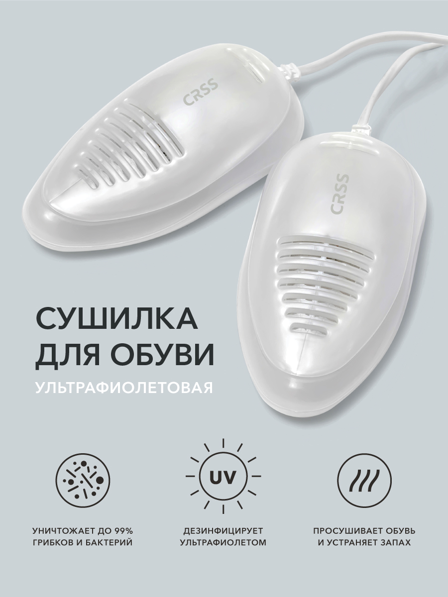 Сушилка для обуви CURSUS UVSDCRSS UVSDWHITE