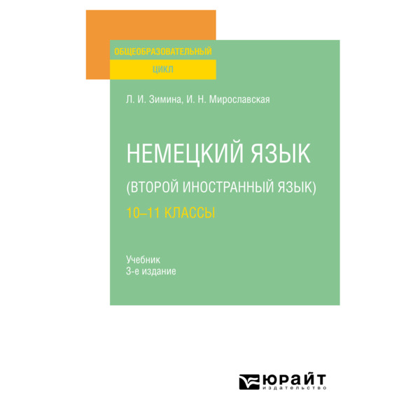 

Немецкий язык (второй иностранный язык): 10-11 классы