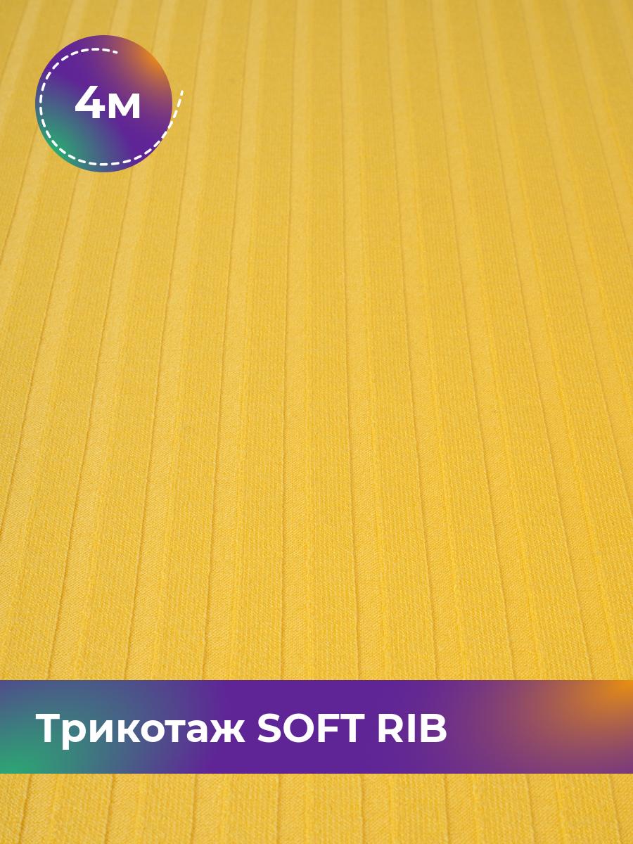 

Ткань Трикотаж SOFT RIB Shilla, отрез 4 м * 140 см, Желтый, 17443835