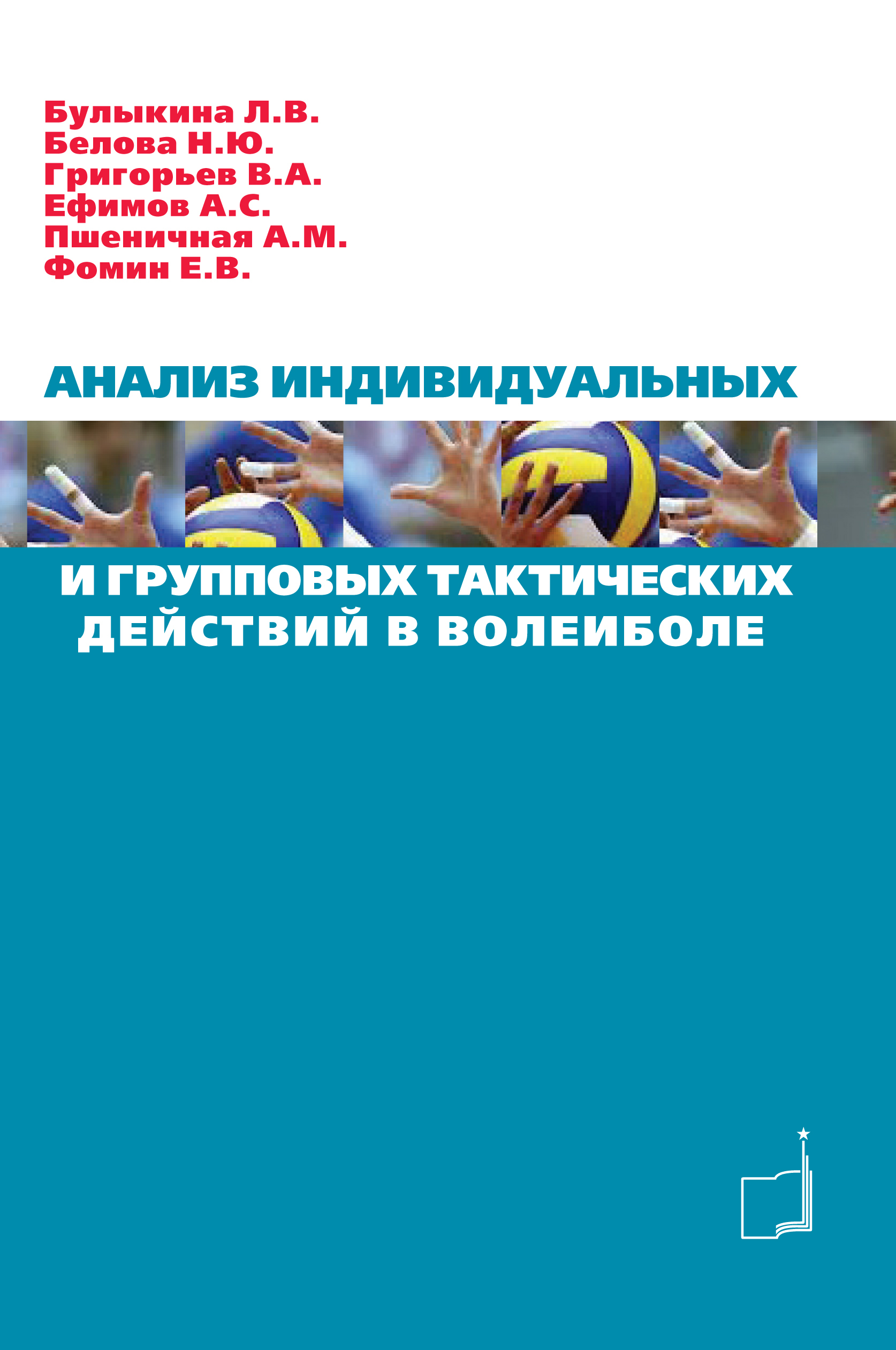 фото Книга анализ индивидуальных и групповых тактических действий в волейболе: учебно-методи... спорт