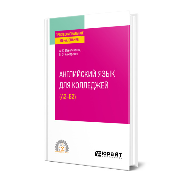 

Английский язык для колледжей (A2-B2)