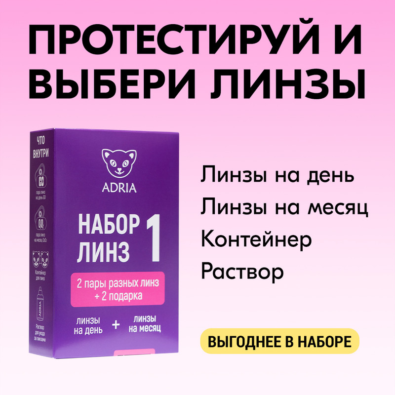 

Набор контактных линз №1 (Tester Box), однодневные,ежемесячные, R 8,6 -5.00, Tester Box 4 линзы