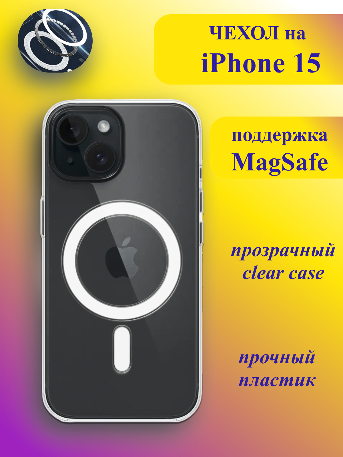 

Чехол на iPhone 15 Clear Case (с поддержкой MagSafe), Прозрачный, MagSafe