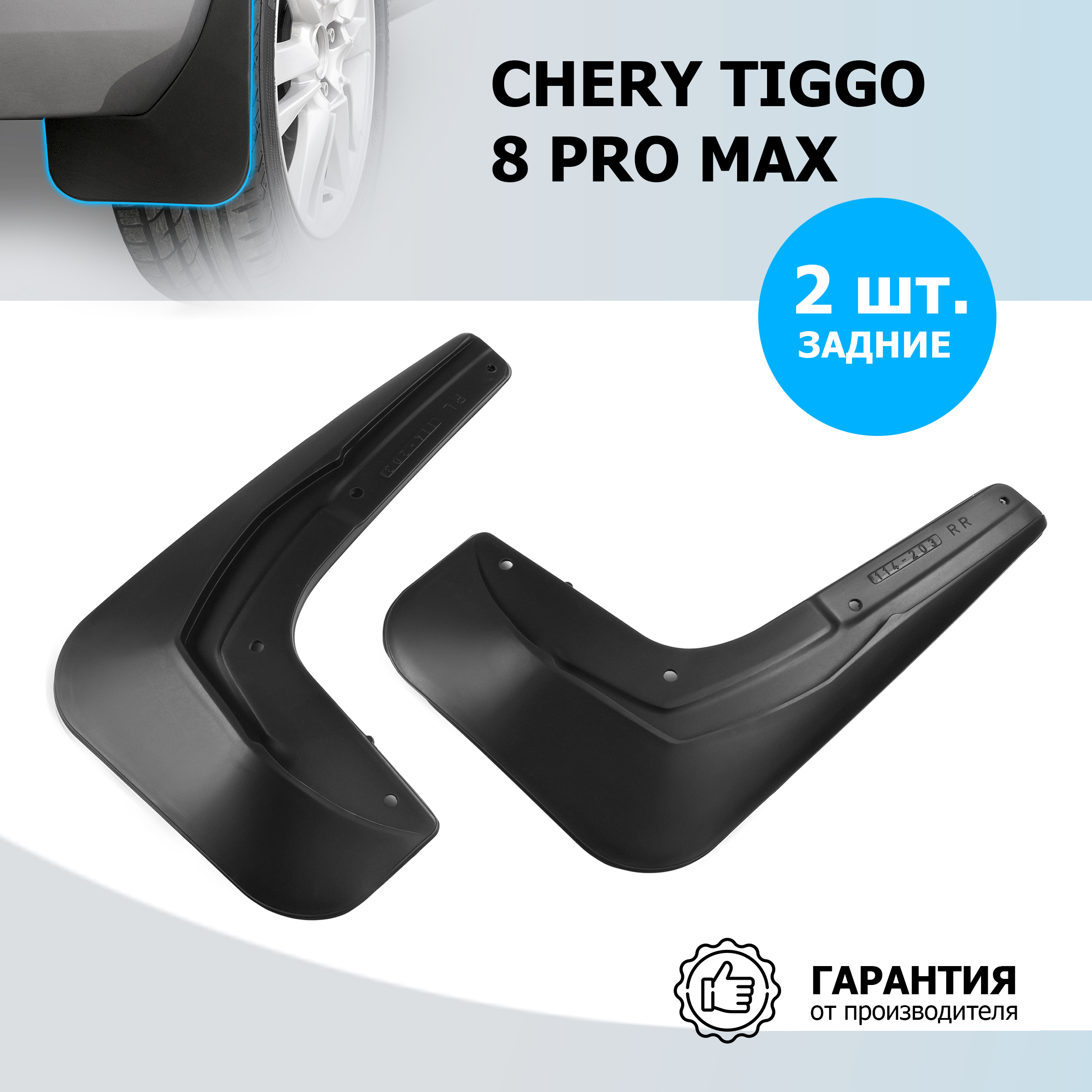 Брызговики задние Rival Chery Tiggo 8 Pro Max 2021-н.в., термоэластопласт, 2 шт., 20914002