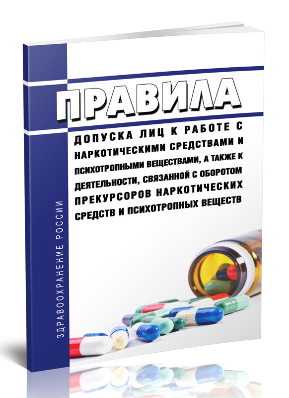 

Правила допуска лиц к работе с наркотическими средствами и психотропными веществами