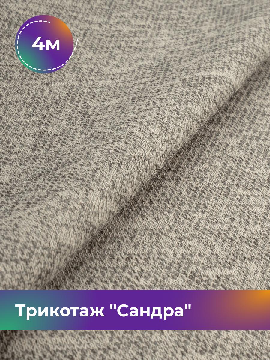 

Ткань Трикотаж Сандра меланж Shilla, отрез 4 м * 150 см, Серый, 17444064
