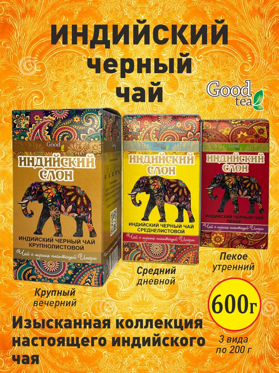 Набор чая черный индийский Goodtea Ассам, 3 шт