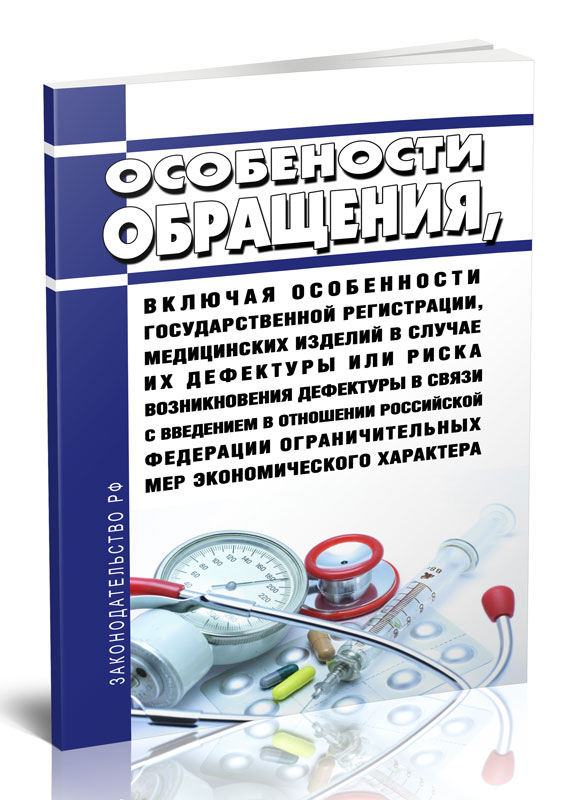 

Особенности обращения, включая особенности государственной регистрации, медицинских
