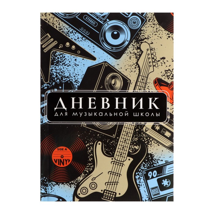

Дневник для музыкальной школы, Музыка. Абстракция , интегральная (гибкая) обложка, глянцев, Разноцветный