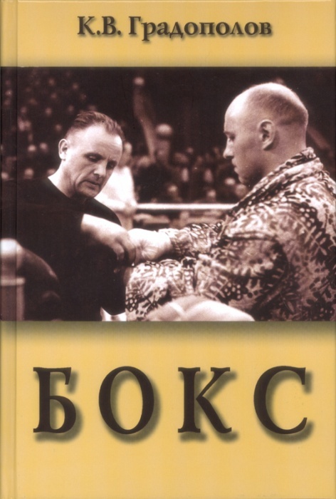 фото Книга бокс. учебник для институтов физической культуры спорт