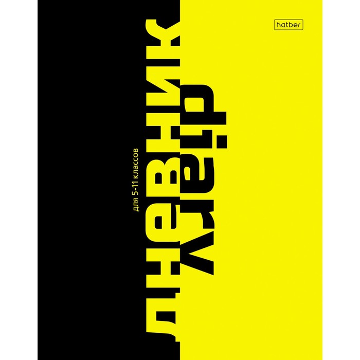 

Hatber Дневник универсальный для 1-11 классов Black&Yellow, твердая обложка, глянцевая лам, Разноцветный