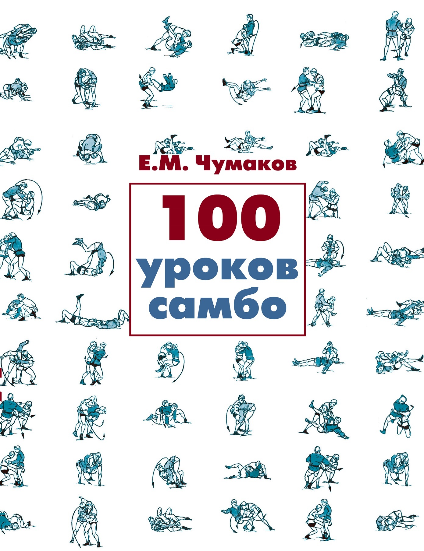 фото Книга 100 уроков самбо. изд. 7-е, испр. и доп. спорт