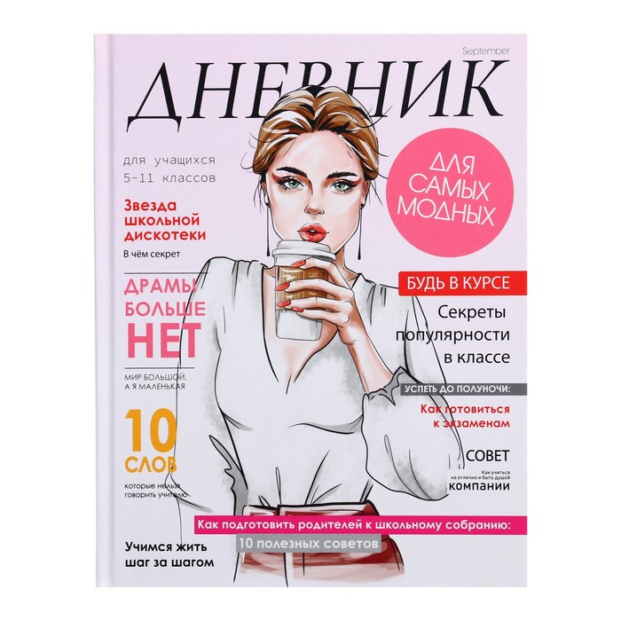 

Дневник для 5-11 классов, Девушка. Глянцевый журнал, твердая обложка 7БЦ, матовая ламинаци, Разноцветный
