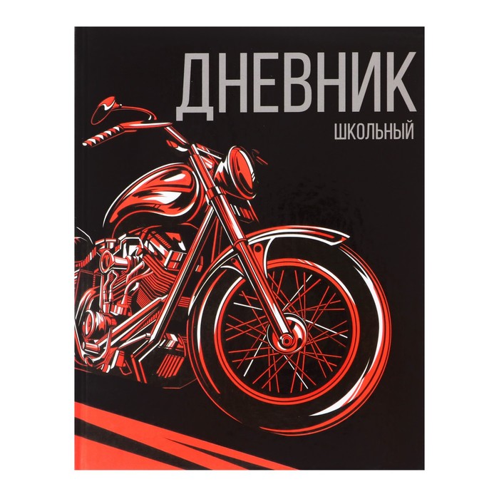 

Дневник универсальный для 1-11 классов, Мото, твердая обложка 7БЦ, глянцевая ламинация, 40, Черный