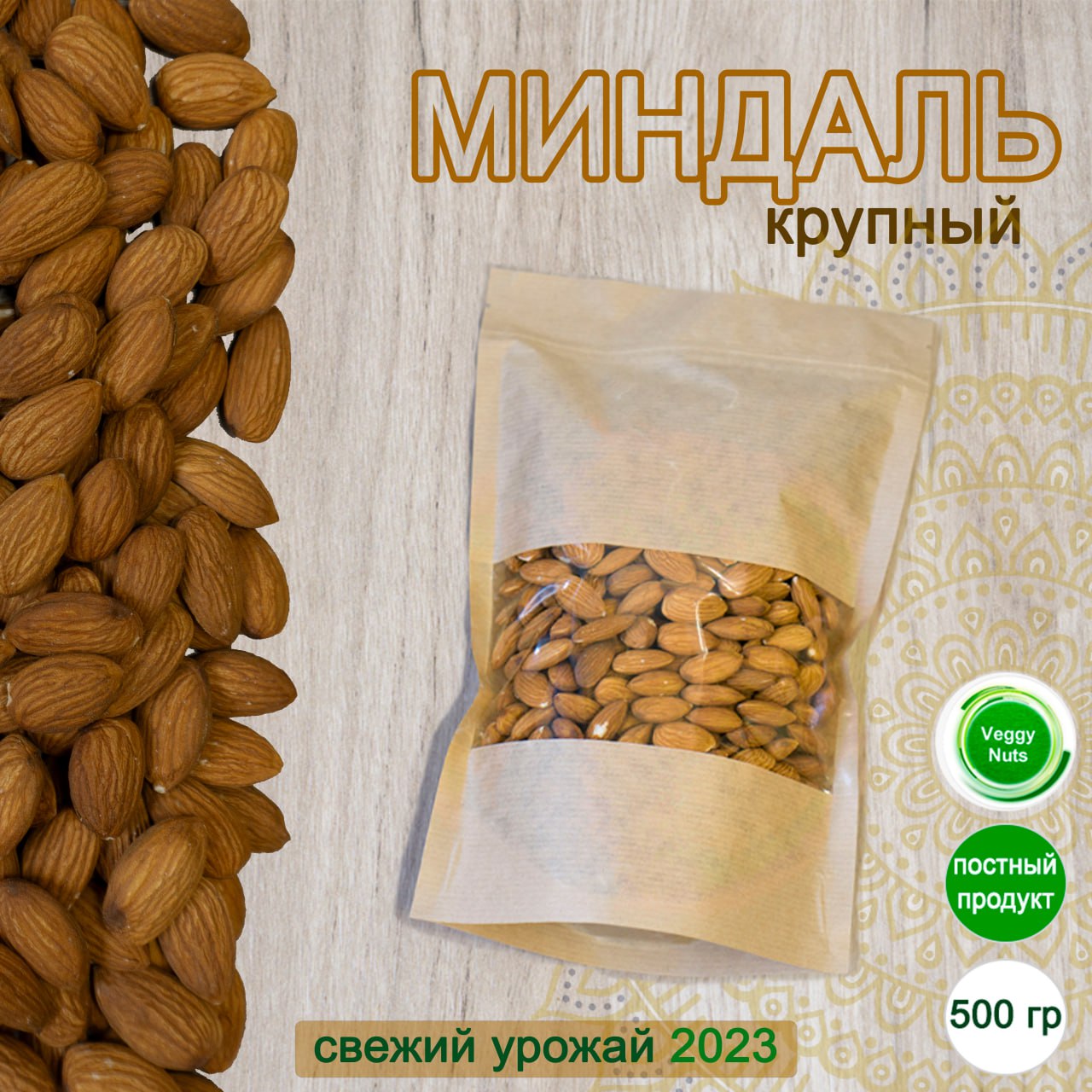 Миндаль Veggy Nuts сырой, 1 кг