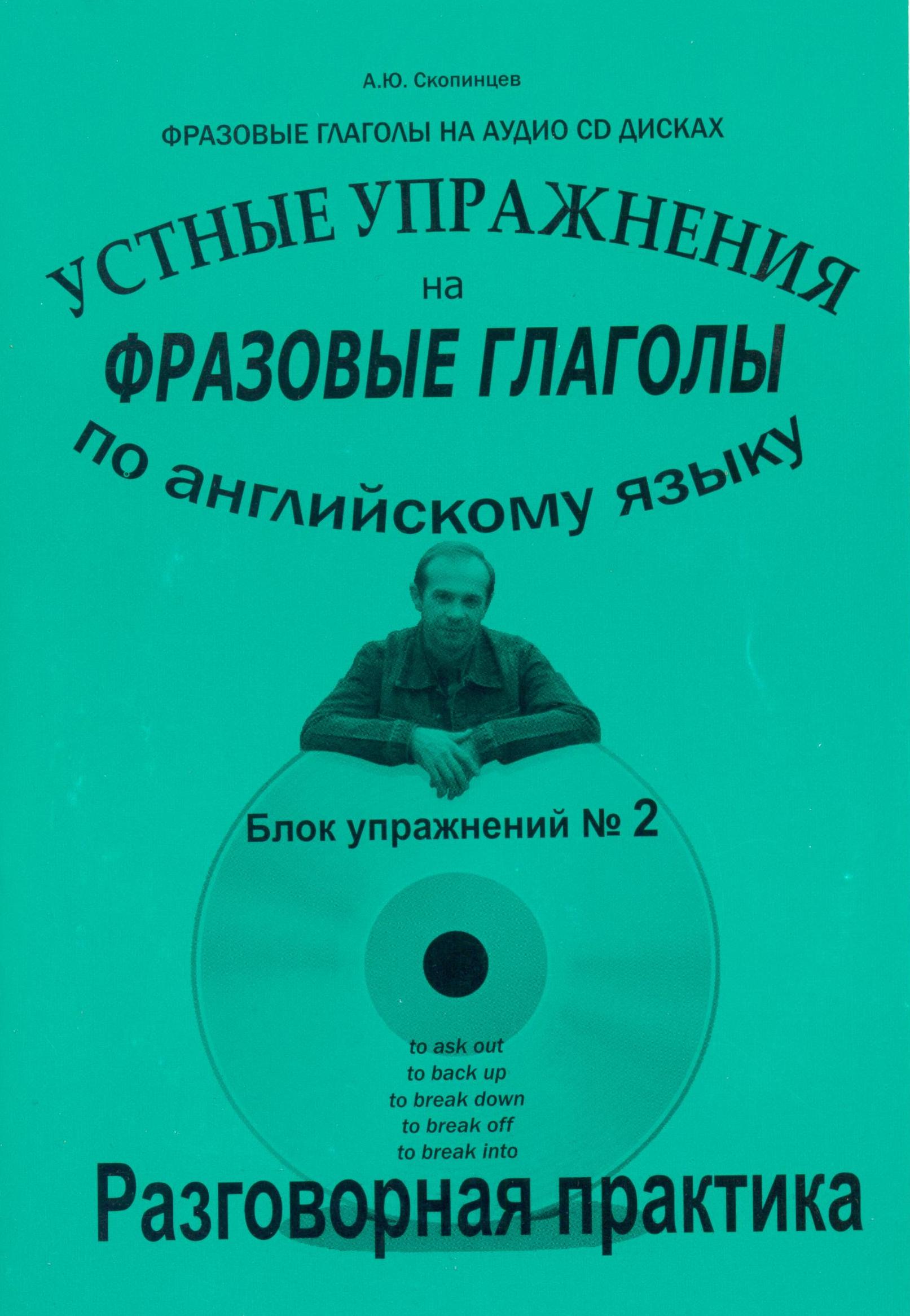 фото Фразовые глаголы. речевой тренажер по английскому языку с приложением на cd-диске. блок №2 авторское издание