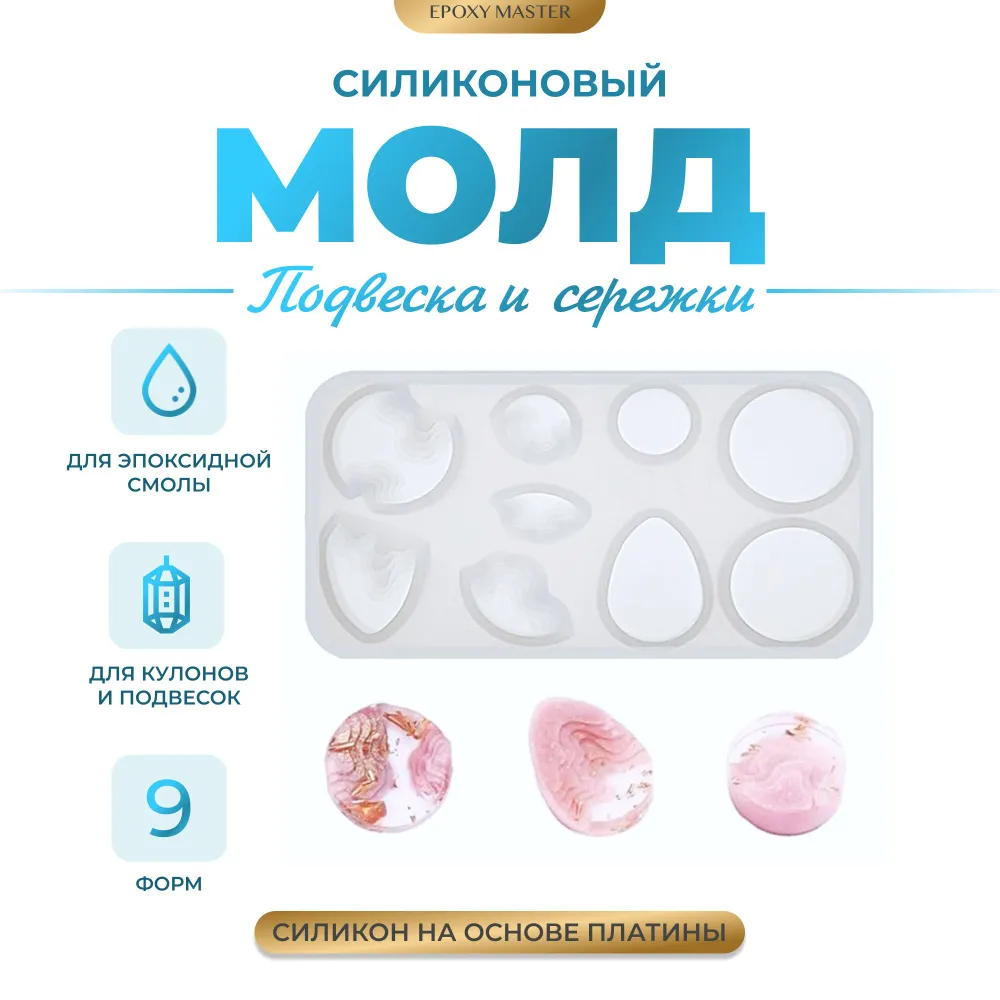 

Силиконовый молд EPOXYMASTER Подвеска и сережки 1, 10х6см, Белый, SM109