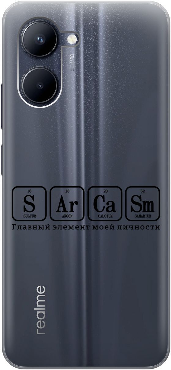 

Силиконовый чехол на realme C33 с 3D принтом "Sarcasm Element" прозрачный, Прозрачный;черный, 1575100
