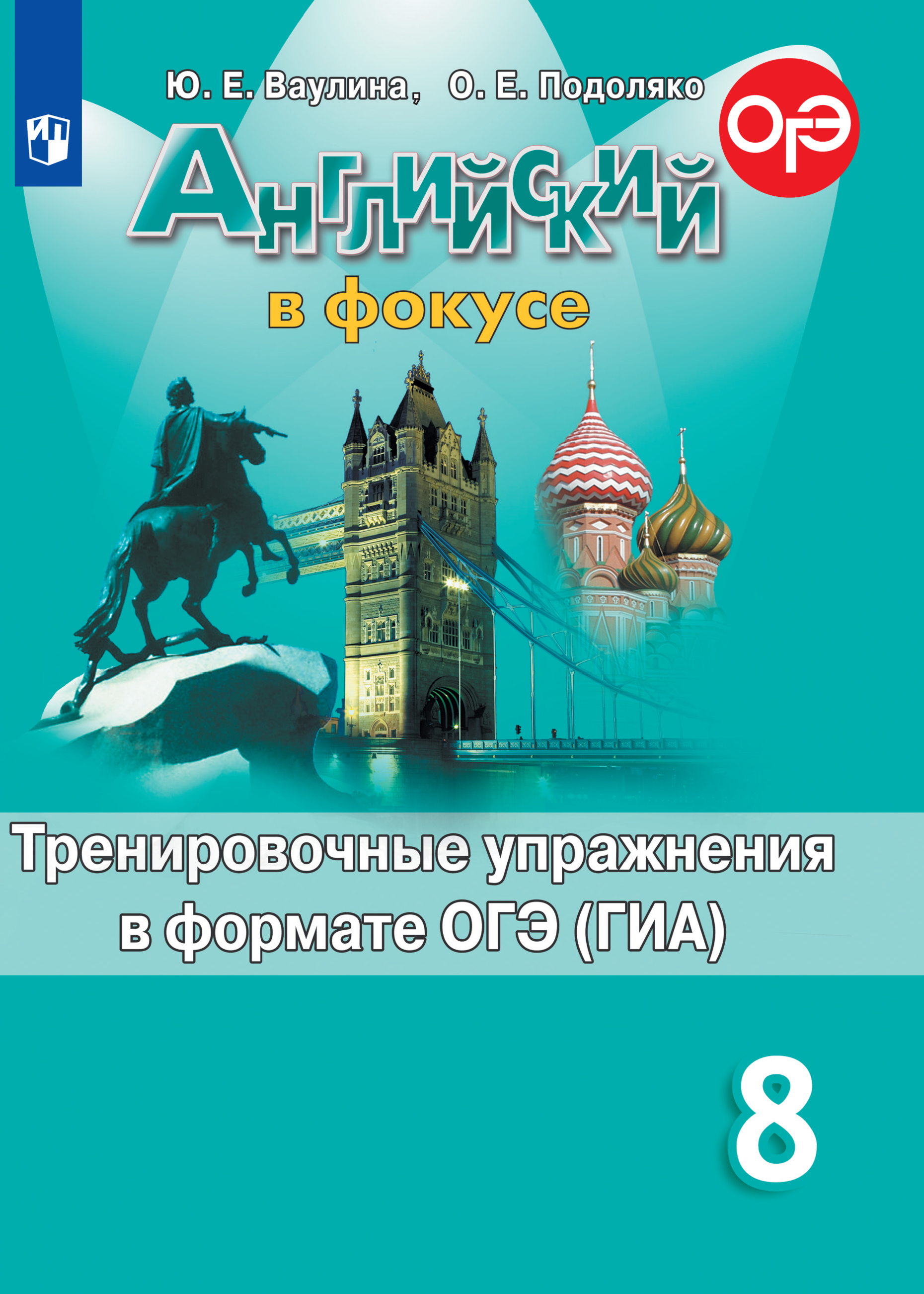

Английский язык. Тренировочные упражнения в формате ГИА. 8 класс