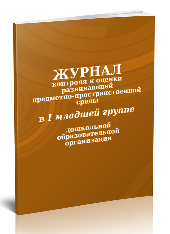 

Журнал контроля и оценки развивающей предметно-пространственной среды в ЦентрМаг 7639