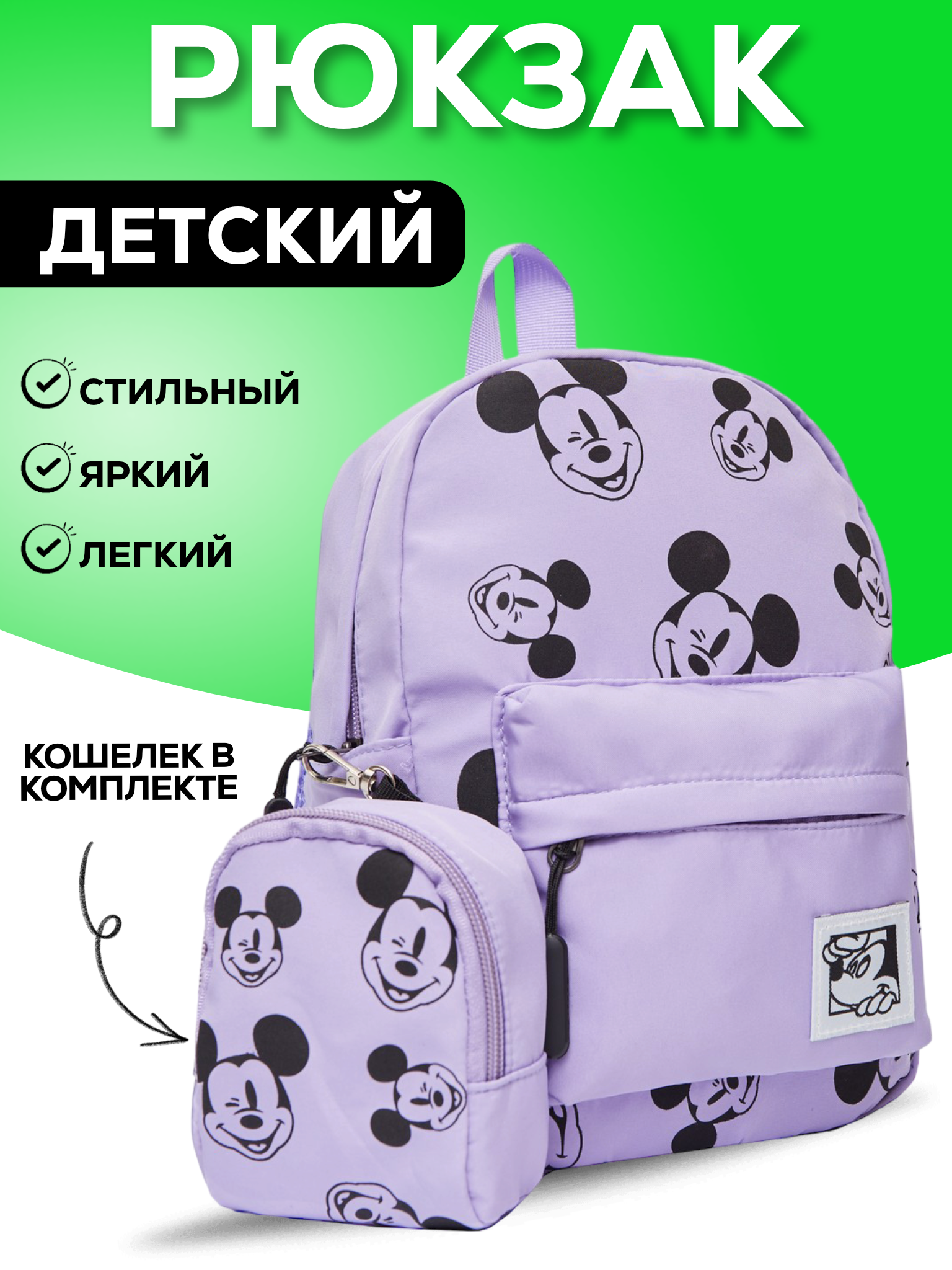 Детский рюкзак BAGS-ART Микки маус с кошельком с принтами, сиреневый