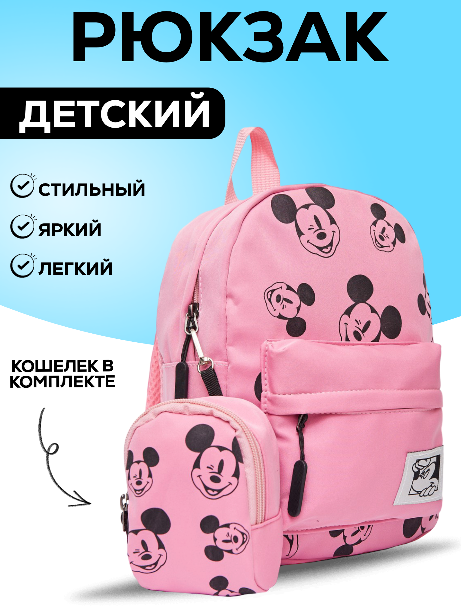 Детский рюкзак BAGS-ART Микки маус с кошельком с принтами, розовый