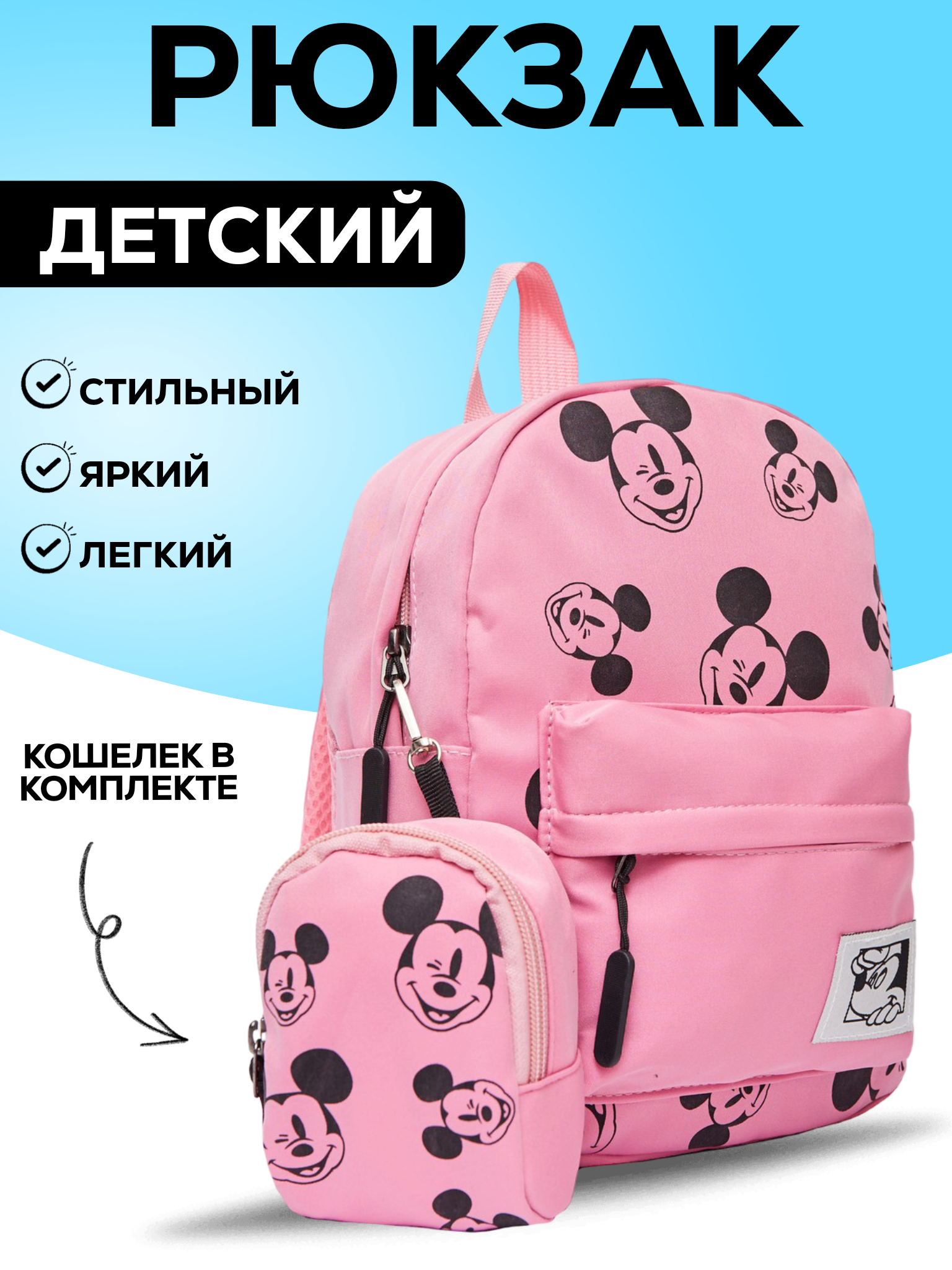 

Детский рюкзак BAGS-ART Микки маус с кошельком с принтами, розовый, Collection Маус с кошельком