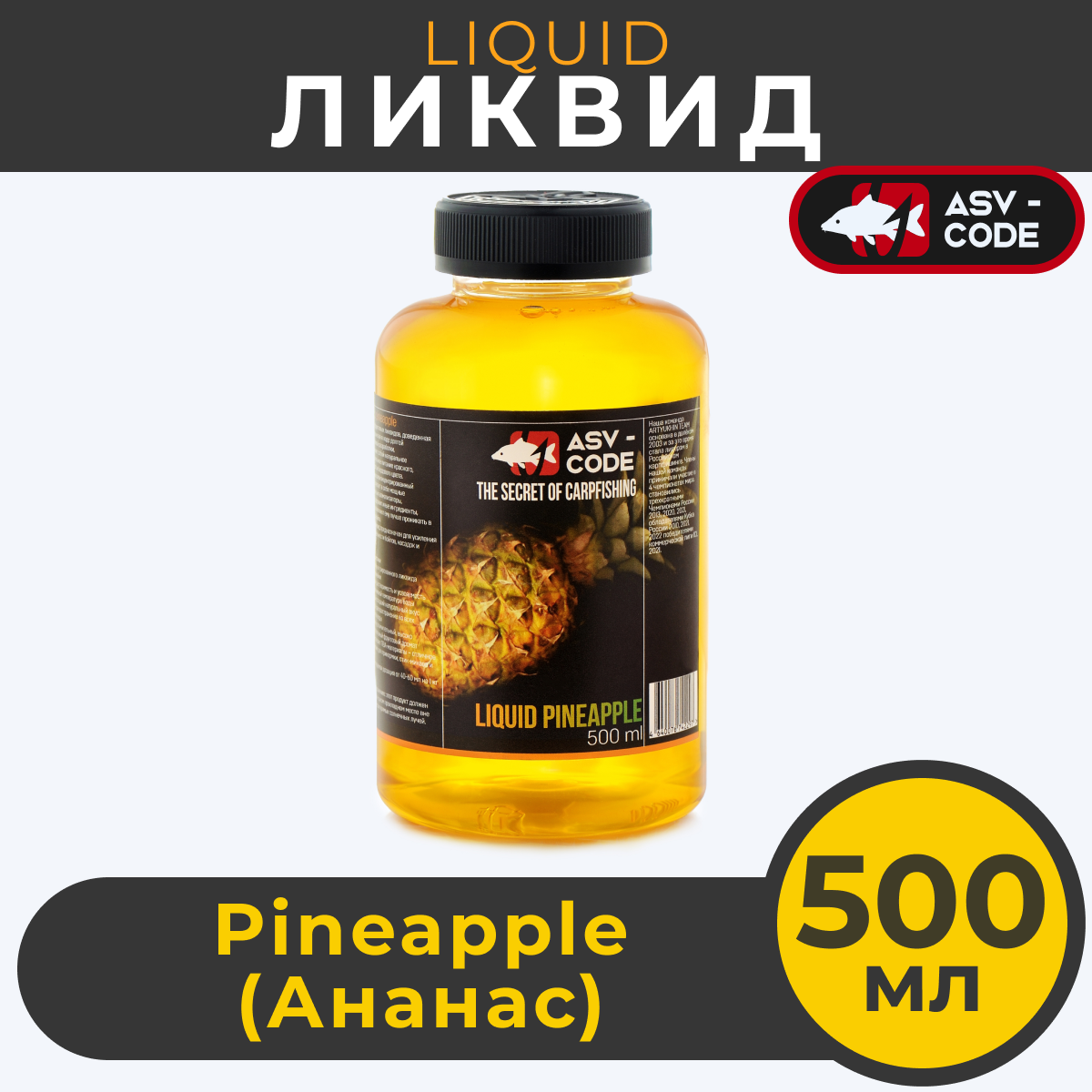 Ликвид ASV-CODE Жидкое питание Ананас 05л 1300₽