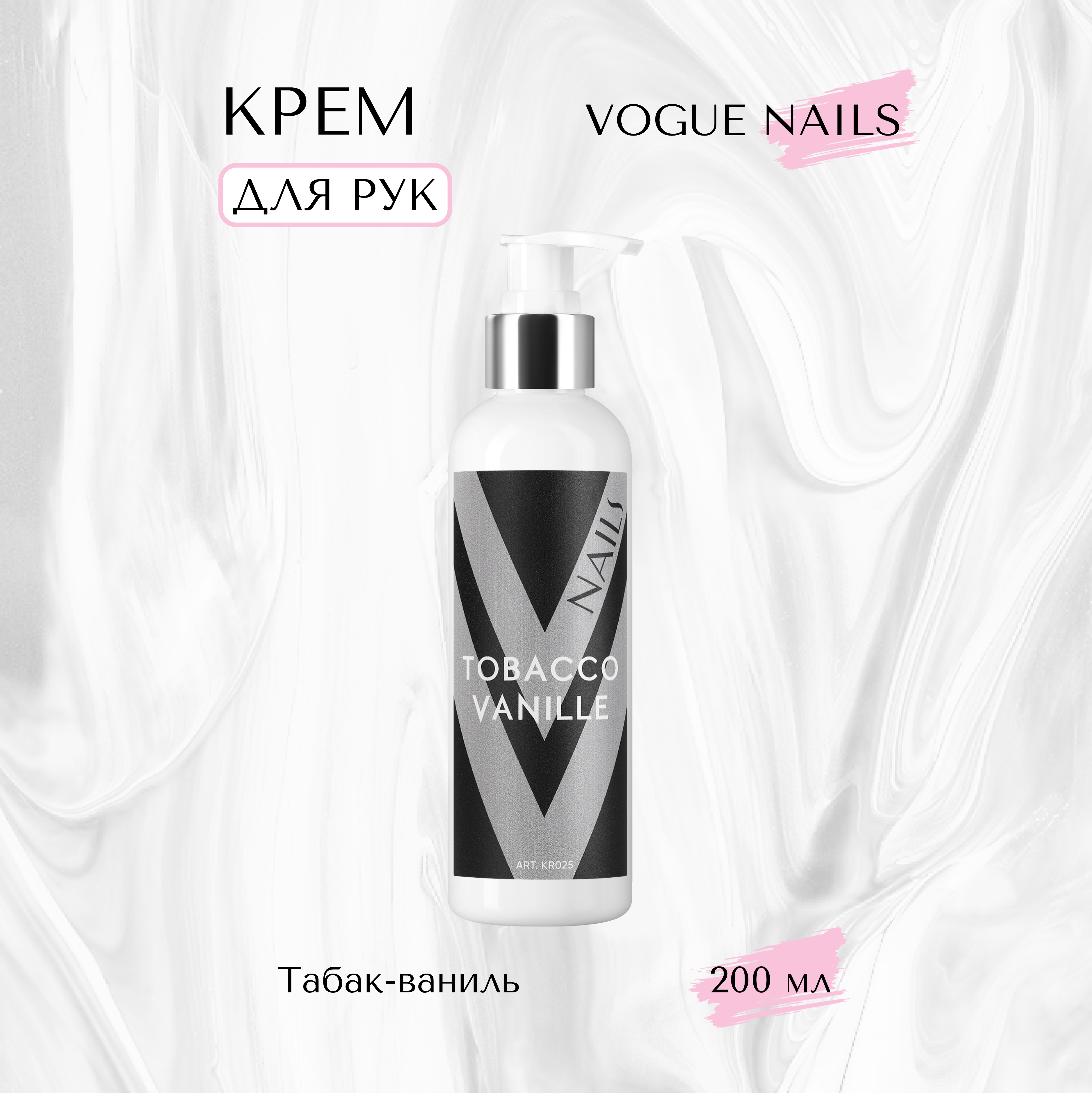 Крем для рук Vogue nails Табак-ваниль 200 мл