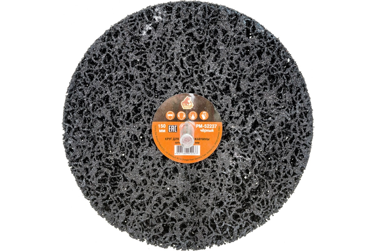 Диск зачистной Русский Мастер РМ-52237 для снятия ржавчины на шпинделе 8мм, чёрный, D150 м полимерный диск зачистной mos