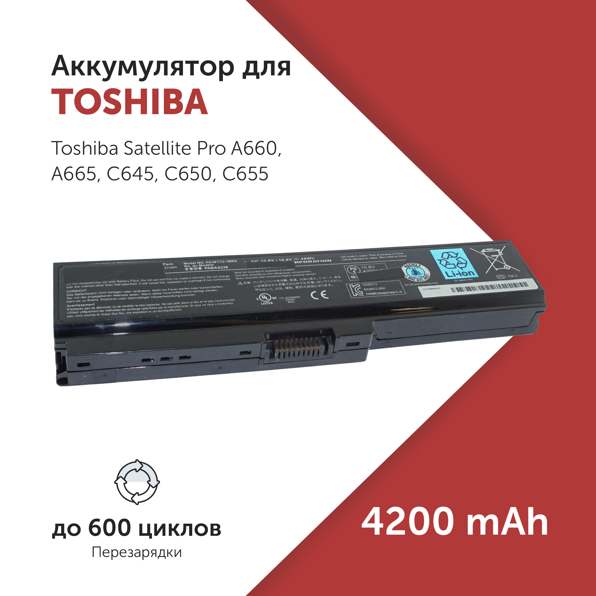 

Аккумулятор PA3634U для Toshiba Satellite Pro A660 и др. PABAS117, PABAS178, PABAS230, PA3634U-1BAS