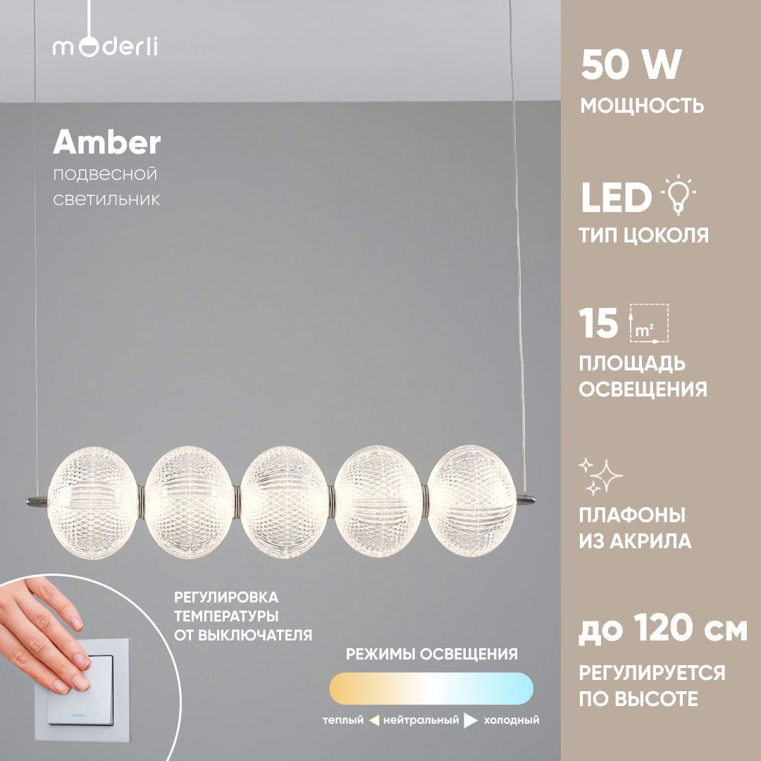 

Светильник подвесной Moderli V11127-PL Amber матовый хром, Amber