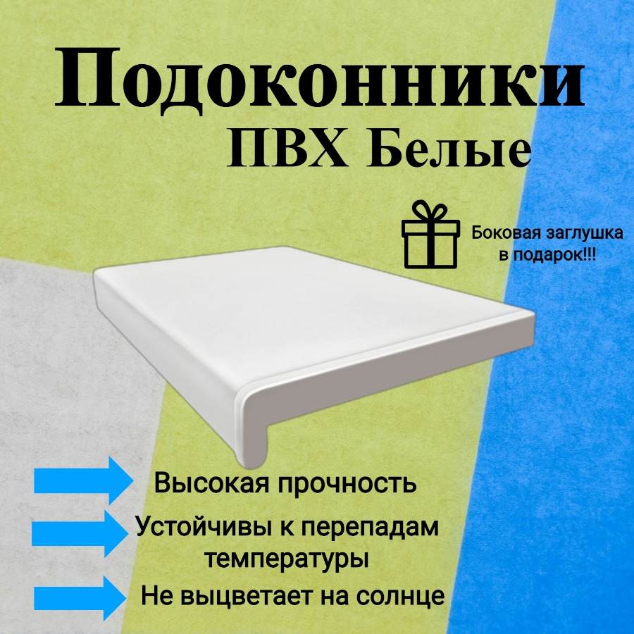 

Подоконник ПВХ пластиковый белый 600х1000 мм, Подоконник ПВХ 600х1000 мм